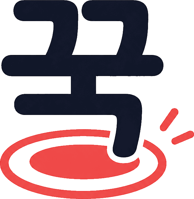 꾹